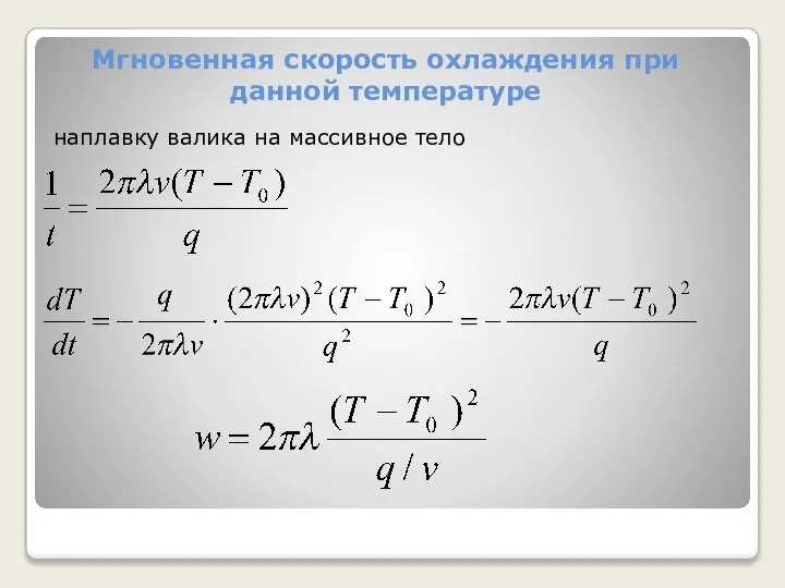 Мгновенная скорость охлаждения при данной температуре наплавку валика на массивное тело