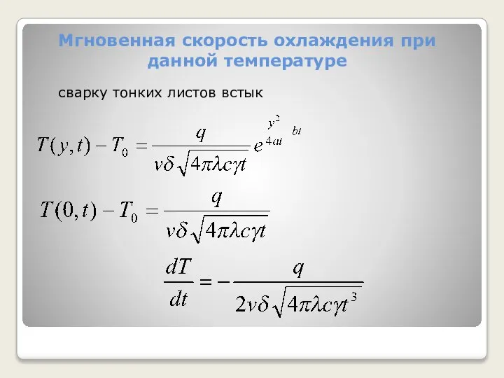 Мгновенная скорость охлаждения при данной температуре сварку тонких листов встык