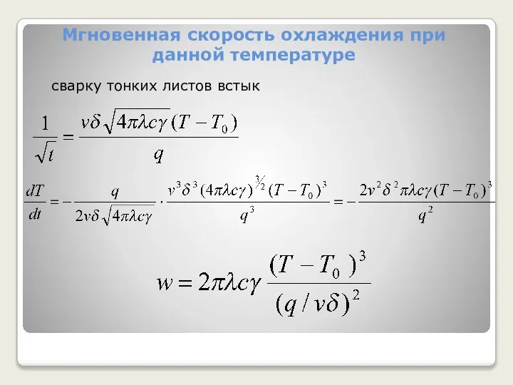 Мгновенная скорость охлаждения при данной температуре сварку тонких листов встык