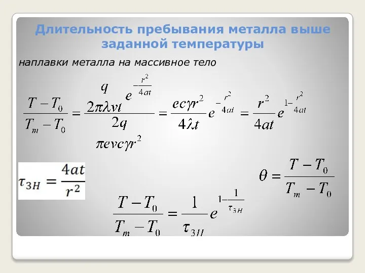 Длительность пребывания металла выше заданной температуры наплавки металла на массивное тело