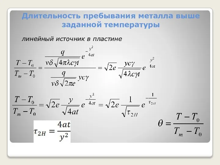 Длительность пребывания металла выше заданной температуры линейный источник в пластине