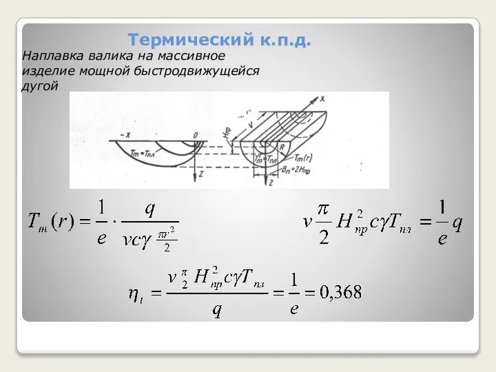 Термический к.п.д. Наплавка валика на массивное изделие мощной быстродвижущейся дугой