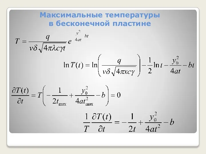 Максимальные температуры в бесконечной пластине