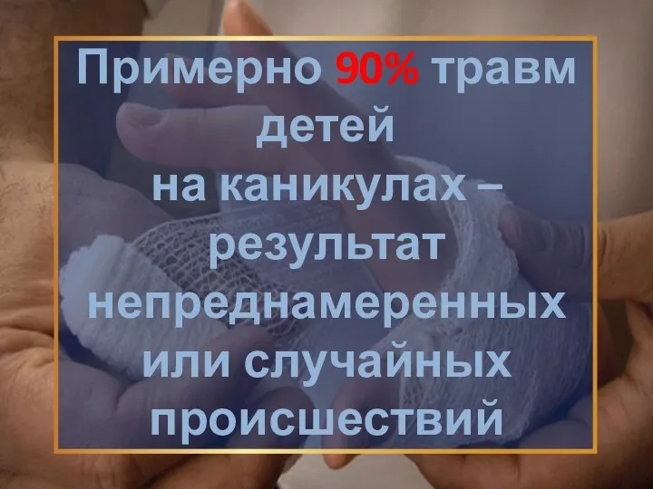 Примерно 90% травм детей на каникулах – результат непреднамеренных или случайных происшествий