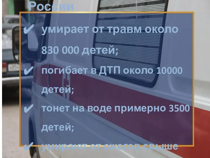 Ежегодно в России умирает от травм около 830 000 детей; погибает в