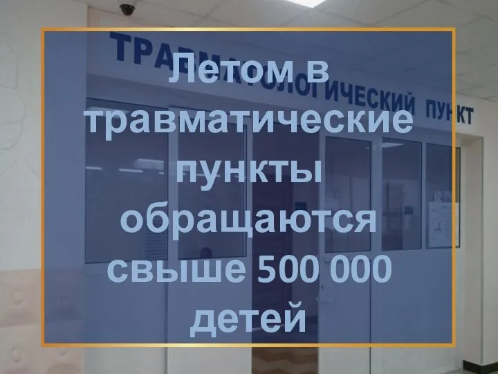 Летом в травматические пункты обращаются свыше 500 000 детей