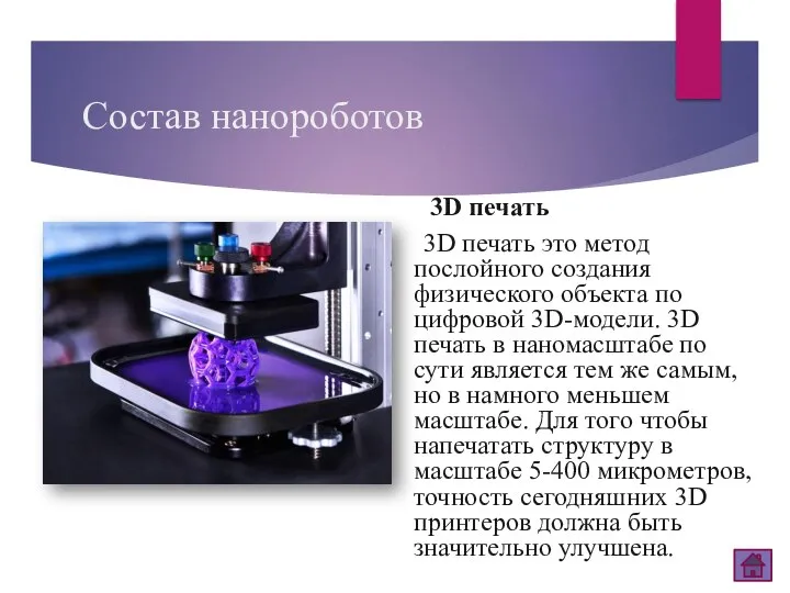 Состав нанороботов 3D печать 3D печать это метод послойного создания физического объекта