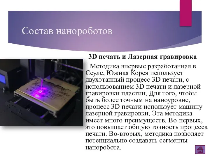 Состав нанороботов 3D печать и Лазерная гравировка Методика впервые разработанная в Сеуле,