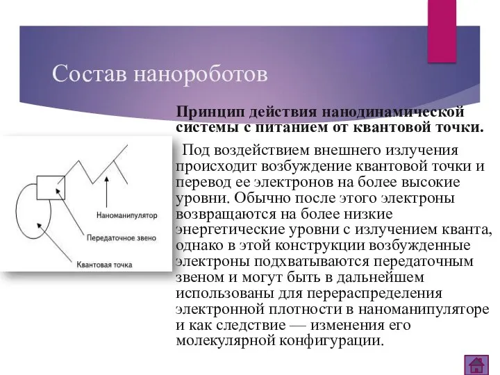 Состав нанороботов Принцип действия нанодинамической системы с питанием от квантовой точки. Под