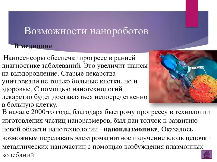 Возможности нанороботов Наносенсоры обеспечат прогресс в ранней диагностике заболеваний. Это увеличит шансы