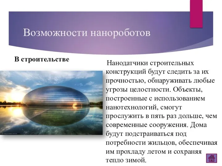 Возможности нанороботов В строительстве Нанодатчики строительных конструкций будут следить за их прочностью,