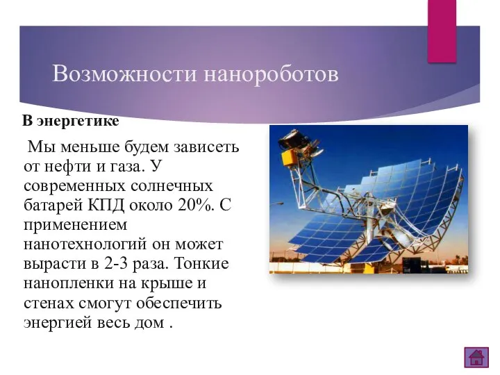 Возможности нанороботов В энергетике Мы меньше будем зависеть от нефти и газа.