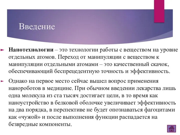 Введение Нанотехнологии – это технологии работы с веществом на уровне отдельных атомов.