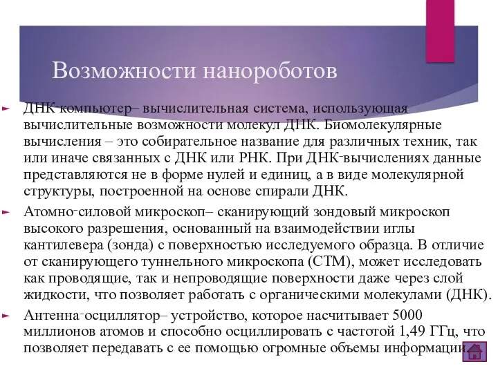 Возможности нанороботов ДНК‑компьютер– вычислительная система, использующая вычислительные возможности молекул ДНК. Биомолекулярные вычисления