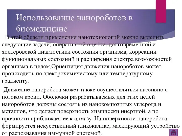 Использование нанороботов в биомедицине В этой области применения нанотехнологий можно выделить следующие