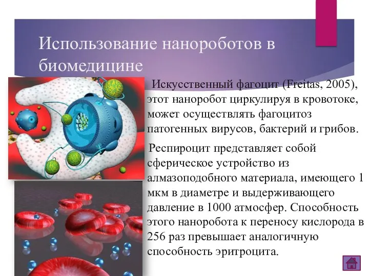 Использование нанороботов в биомедицине Искусственный фагоцит (Freitas, 2005), этот наноробот циркулируя в