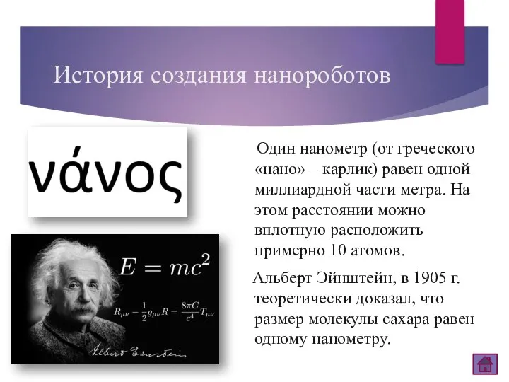 История создания нанороботов Один нанометр (от греческого «нано» – карлик) равен одной