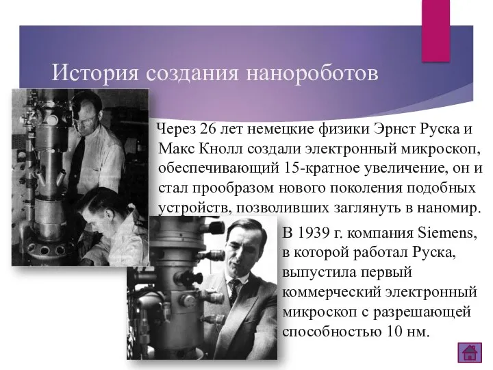 История создания нанороботов Через 26 лет немецкие физики Эрнст Руска и Макс