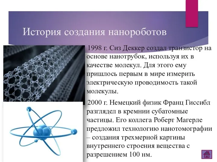 История создания нанороботов 1998 г. Сиз Деккер создал транзистор на основе нанотрубок,