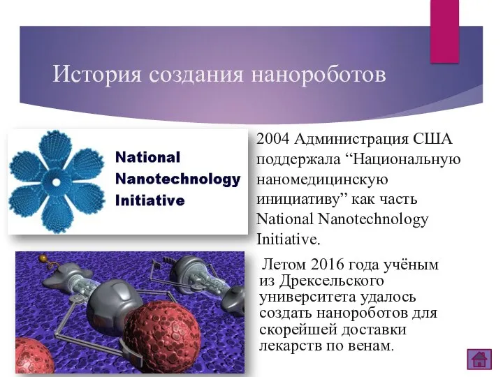 История создания нанороботов Летом 2016 года учёным из Дрексельского университета удалось создать