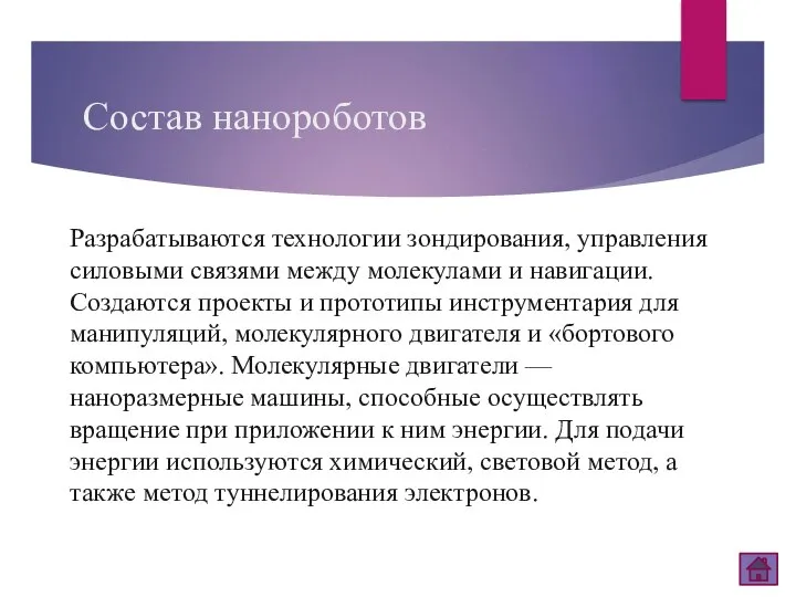 Состав нанороботов Разрабатываются технологии зондирования, управления силовыми связями между молекулами и навигации.