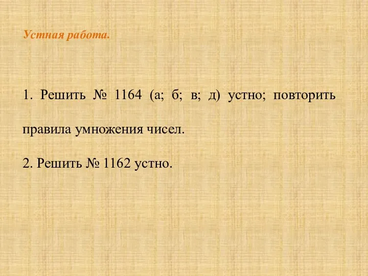 Устная работа. 1. Решить № 1164 (а; б; в; д) устно; повторить