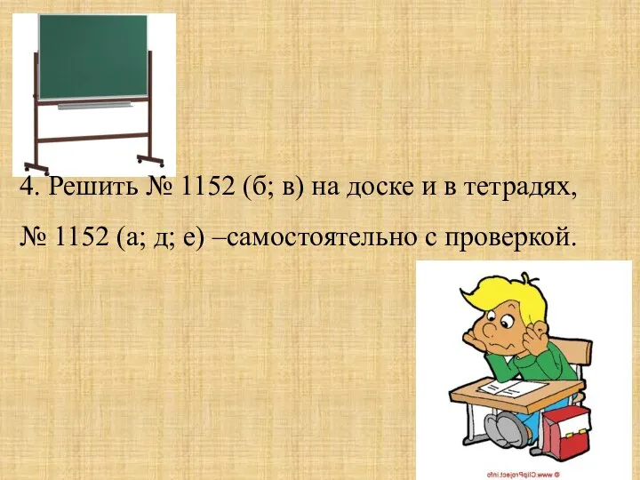 4. Решить № 1152 (б; в) на доске и в тетрадях, №