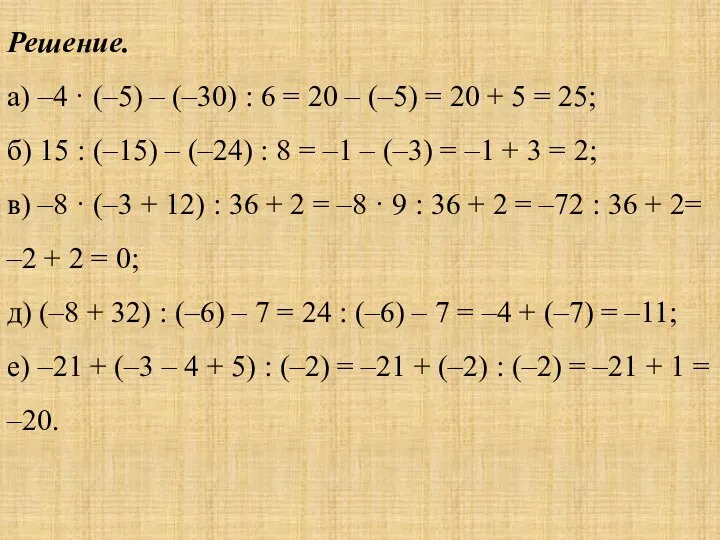 Решение. а) –4 · (–5) – (–30) : 6 = 20 –