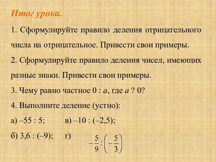 Итог урока. 1. Сформулируйте правило деления отрицательного числа на отрицательное. Привести свои