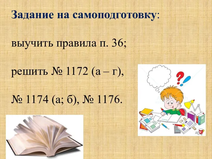 Задание на самоподготовку: выучить правила п. 36; решить № 1172 (а –