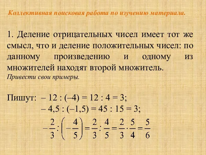 1. Деление отрицательных чисел имеет тот же смысл, что и деление положительных