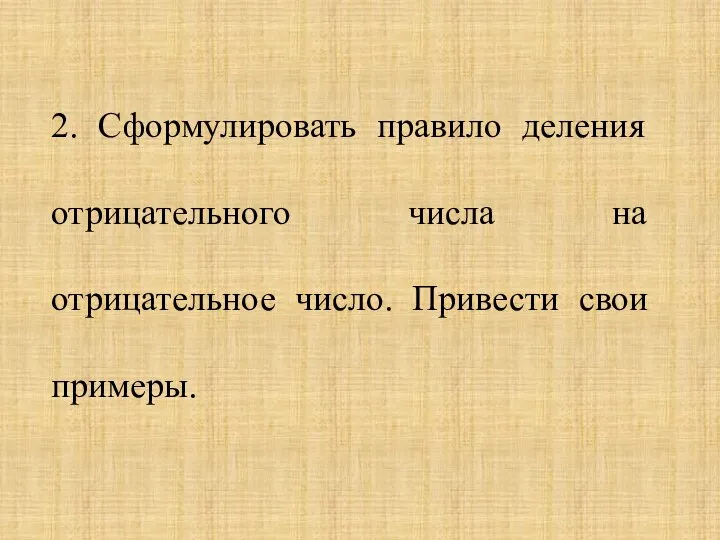 2. Сформулировать правило деления отрицательного числа на отрицательное число. Привести свои примеры.