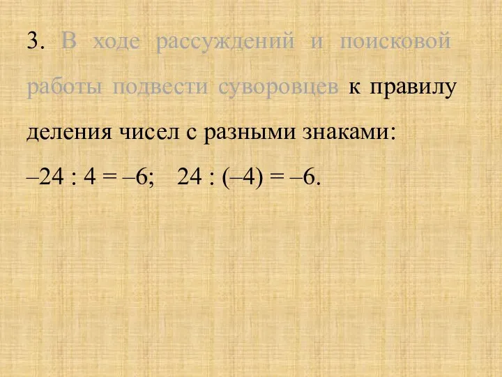 3. В ходе рассуждений и поисковой работы подвести суворовцев к правилу деления