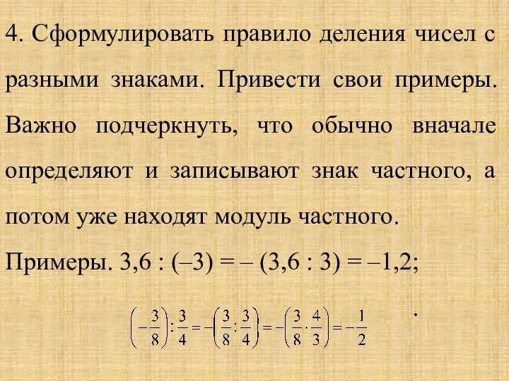 4. Сформулировать правило деления чисел с разными знаками. Привести свои примеры. Важно