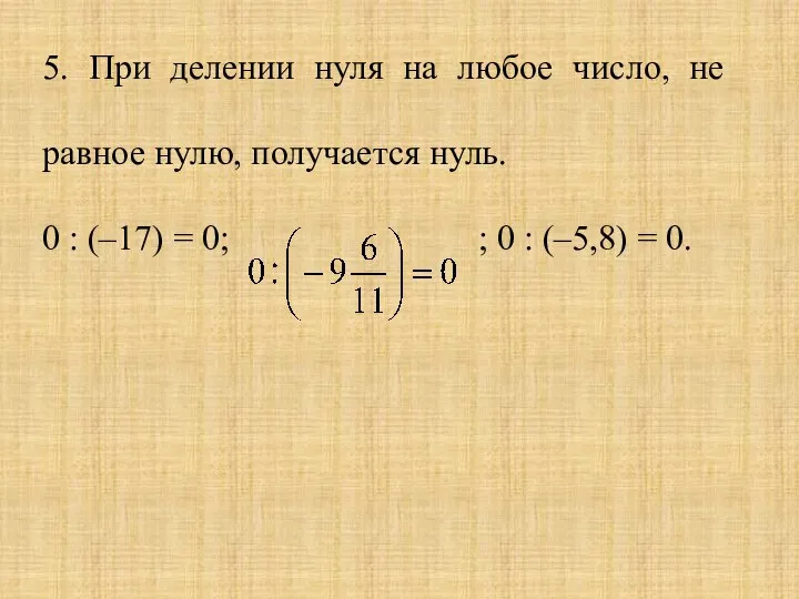 5. При делении нуля на любое число, не равное нулю, получается нуль.