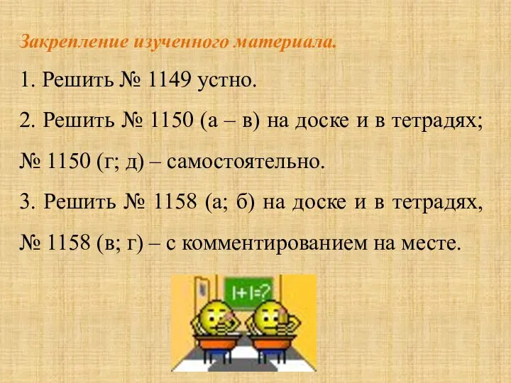 Закрепление изученного материала. 1. Решить № 1149 устно. 2. Решить № 1150