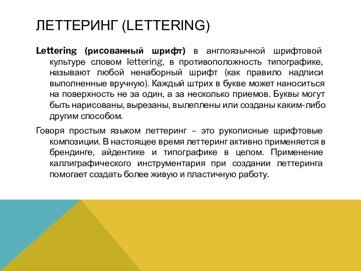 ЛЕТТЕРИНГ (LETTERING) Lettering (рисованный шрифт) в англоязычной шрифтовой культуре словом lettering, в