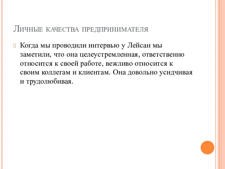 Личные качества предпринимателя Когда мы проводили интервью у Лейсан мы заметили, что