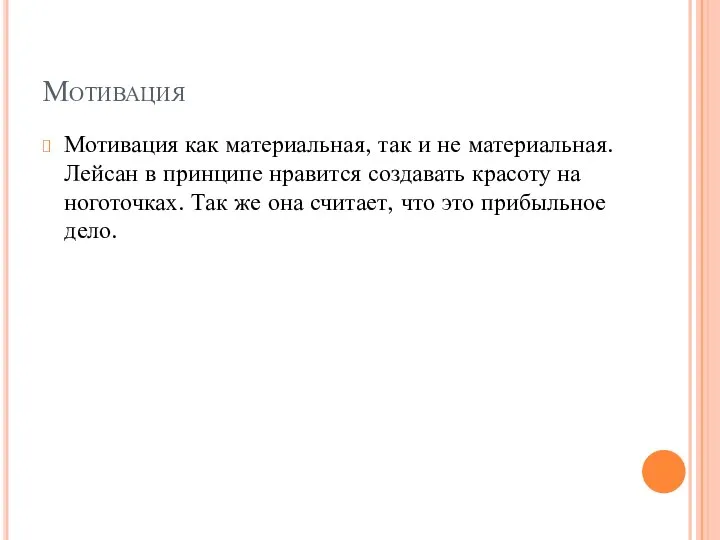 Мотивация Мотивация как материальная, так и не материальная. Лейсан в принципе нравится