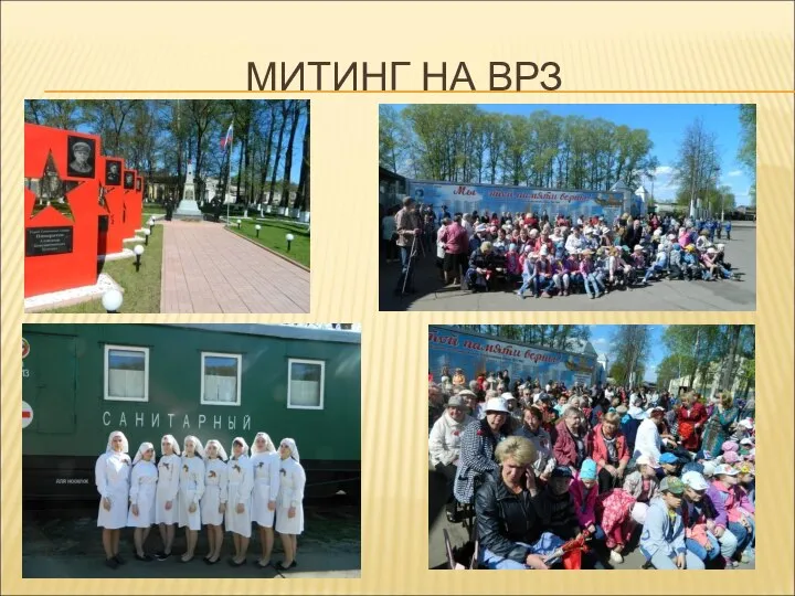 МИТИНГ НА ВРЗ