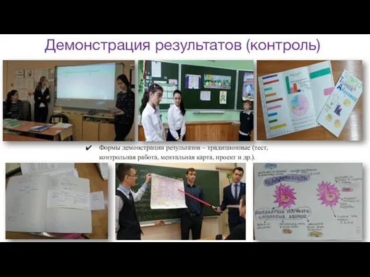 Демонстрация результатов (контроль) Формы демонстрации результатов – традиционные (тест, контрольная работа, ментальная карта, проект и др.).