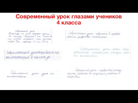 Современный урок глазами учеников 4 класса