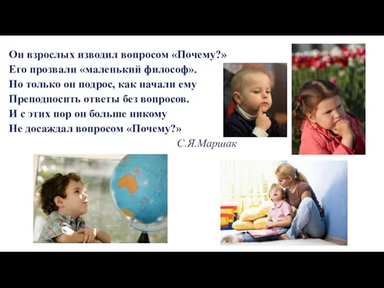 Он взрослых изводил вопросом «Почему?» Его прозвали «маленький философ». Но только он