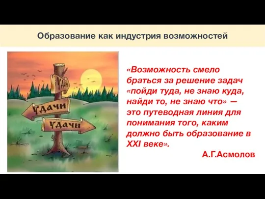 Образование как индустрия возможностей «Возможность смело браться за решение задач «пойди туда,