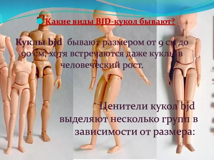 Какие виды BJD-кукол бывают? Куклы bjd бывают размером от 9 см до