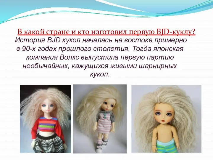 В какой стране и кто изготовил первую BJD-куклу? История BJD кукол началась
