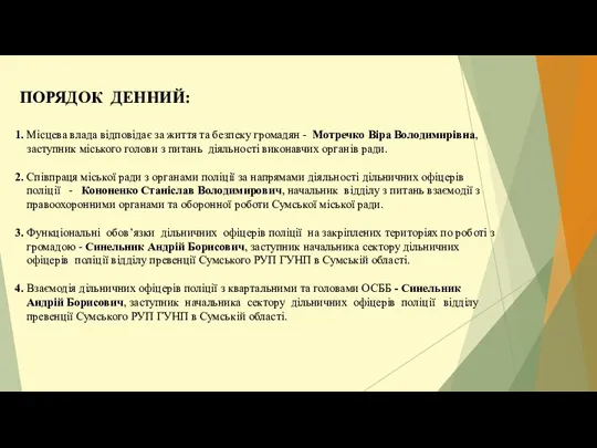 1. Місцева влада відповідає за життя та безпеку громадян - Мотречко Віра