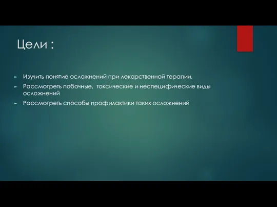 Цели : Изучить понятие осложнений при лекарственной терапии, Рассмотреть побочные, токсические и