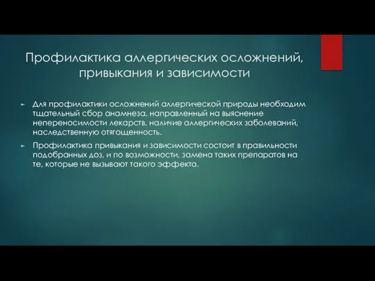 Профилактика аллергических осложнений, привыкания и зависимости Для профилактики осложнений аллергической природы необходим