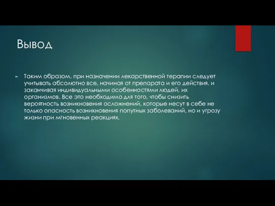 Вывод Таким образом, при назначении лекарственной терапии следует учитывать абсолютно все, начиная